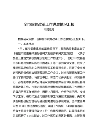 全市殡葬改革工作进展情况汇报