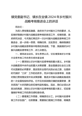 在全镇2024年乡村振兴战略考核推进会上的讲话