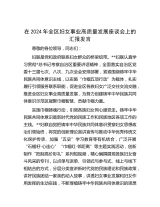 在全区妇女事业高质量发展座谈会上的汇报发言