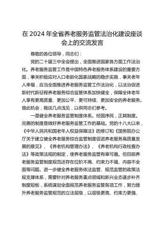 在全省养老服务监管法治化建设座谈会上的交流发言