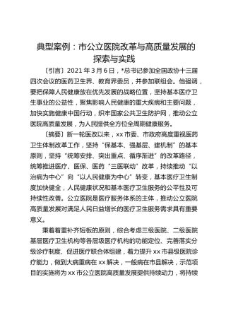 典型案例：市公立医院改革与高质量发展的探索与实践