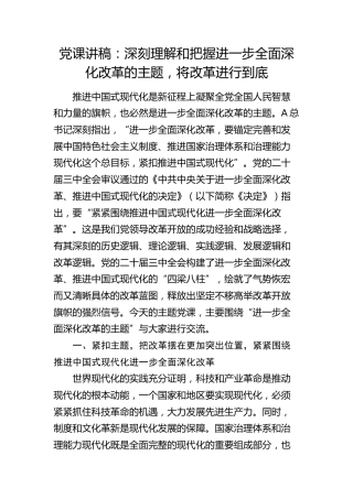 三中全会党课：深刻理解和把握进一步全面深化改革的主题，将改革进行到底