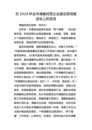 在全市清廉民营企业建设现场推进会上的发言