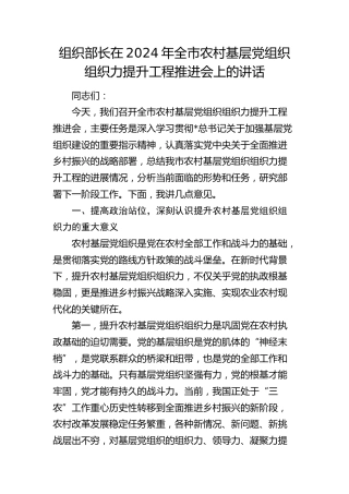 组织部长在全市农村基层党组织组织力提升工程推进会上的讲话