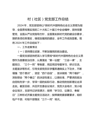 村（社区）党支部工作总结（3500字党建总结）