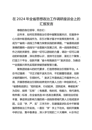 在全省思想政治工作调研座谈会上的汇报发言