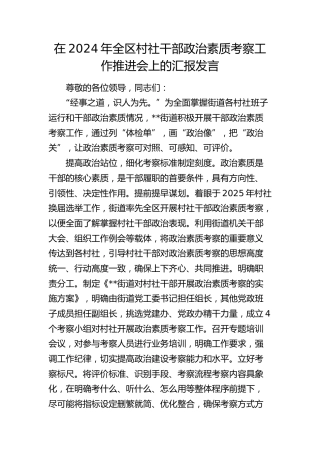 在全区村社干部政治素质考察工作推进会上的汇报发言