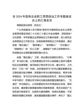 在国有企业职工思想政治工作专题座谈会上的汇报发言（公司）