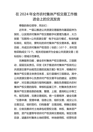 在全市农村集体产权交易工作推进会上的交流发言