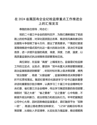 省属国有企业纪检监察重点工作推进会上的汇报发言