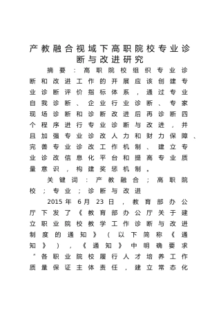 产教融合视域下高职院校专业诊断与改进研究