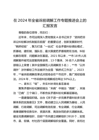 在全省诉前调解工作专题推进会上的汇报发言
