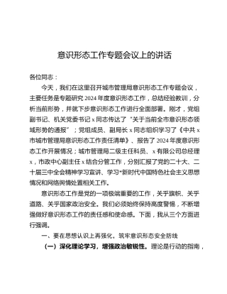 意识形态工作专题会议上的讲话（城管）