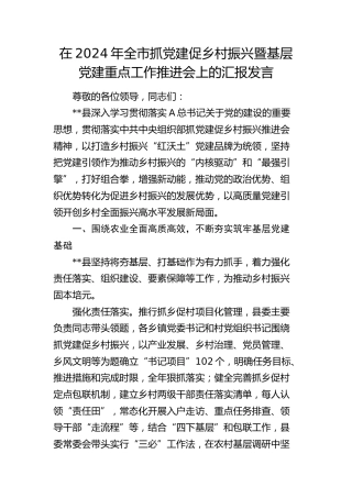 在全市抓党建促乡村振兴暨基层党建重点工作推进会上的汇报发言