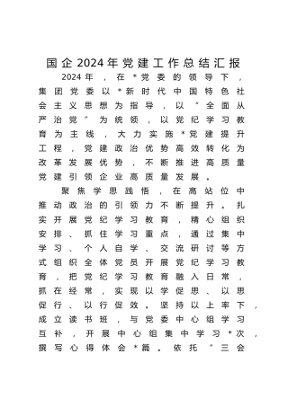 国企公司2024年党建工作总结汇报及2025年工作计划5300字