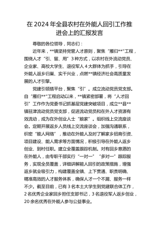 在全县农村在外能人回引工作推进会上的汇报发言