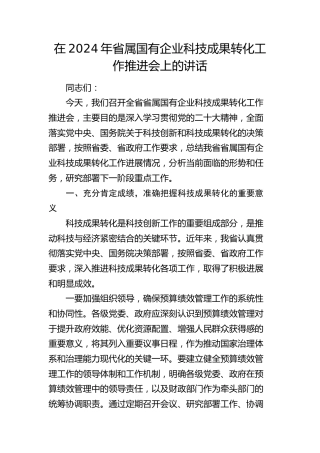 在省属国有企业科技成果转化工作推进会上的讲话