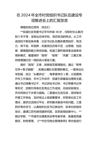 在全市村党组织书记队伍建设专项推进会上的汇报发言