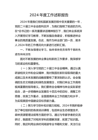 林业系统2024年个人工作述职报告