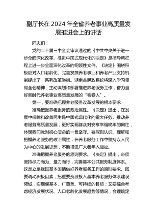 副厅长在全省养老事业高质量发展推进会上的讲话