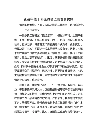 在县年轻干部座谈会上的发言
