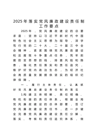 2025年落实党风廉政建设责任制工作要点参考1900字