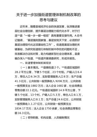 加强街道管理体制机制改革的思考与建议（调研报告参考）