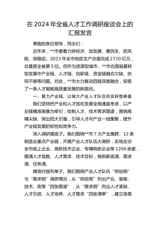 在全省人才工作调研座谈会上的汇报发言