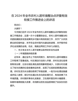 在全市农村人居环境整治点评暨有效衔接工作推进会上的讲话