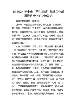 在全市“两企三新”党建工作部署推进会上的交流发言