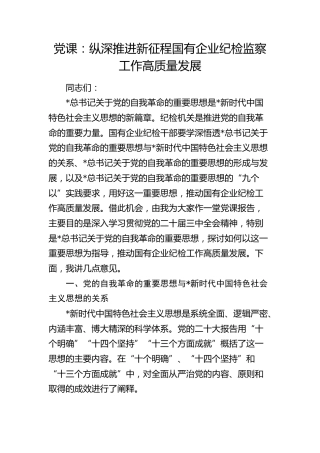 公司党课：纵深推进新征程国有企业纪检监察工作高质量发展（结合自我革命）