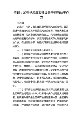 党课：加强党风廉政建设     勇于担当敢于作为