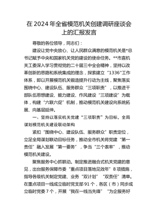 在全省模范机关创建调研座谈会上的汇报发言