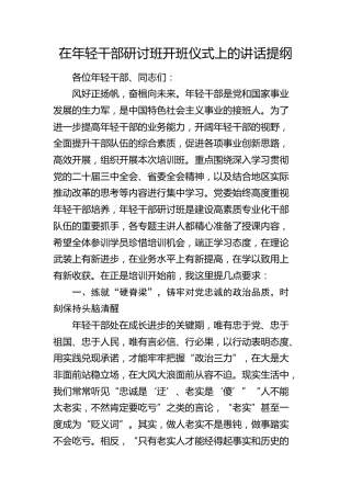 在年轻干部研讨班开班仪式上的讲话