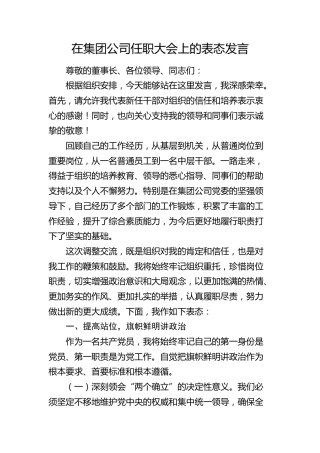 在公司任职大会上的表态发言