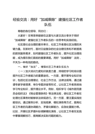 经验交流：用好“加减乘除”建强社区工作者队伍（发言）