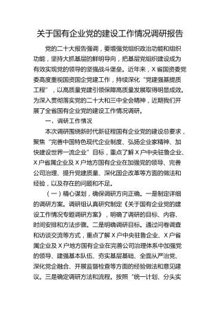 国有企业党的建设工作情况调研报告