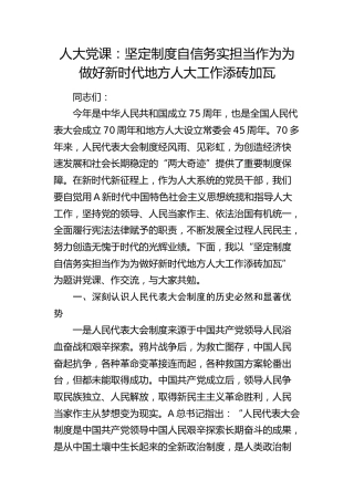 人大党课：坚定制度自信 务实担当作为 为做好新时代地方人大工作添砖加瓦