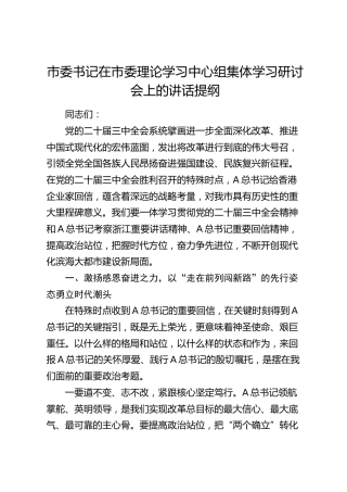 市委书记在中心组集体学习研讨会上的讲话