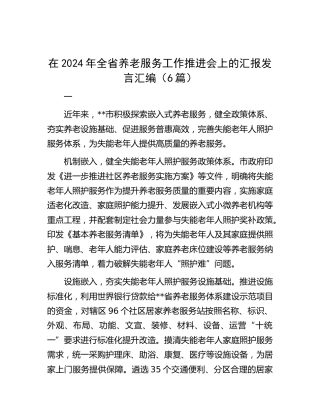 在全省养老服务工作推进会上的汇报发言汇编（6篇）