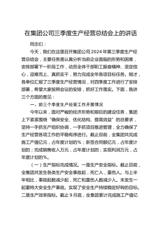 在公司三季度生产经营总结会上的讲话