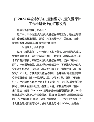 全市流动儿童和留守儿童关爱保护工作推进会上的汇报发言