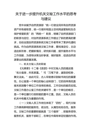 提升机关文秘工作水平的思考与建议（调研报告参考）