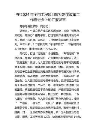 在全市工程项目审批制度改革工作推进会上的汇报发言
