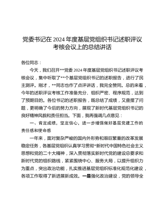 基层党组织书记述职评议考核会议上的总结讲话