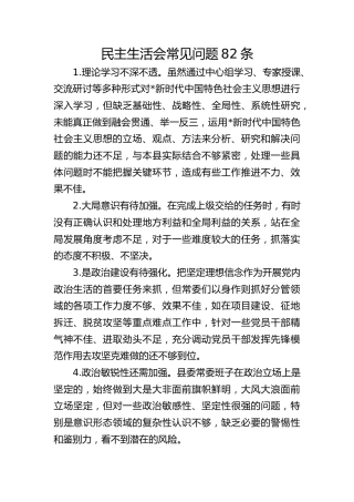 民主生活会常见问题82条
