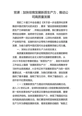 党课：加快培育发展新质生产力，推动公司高质量发展