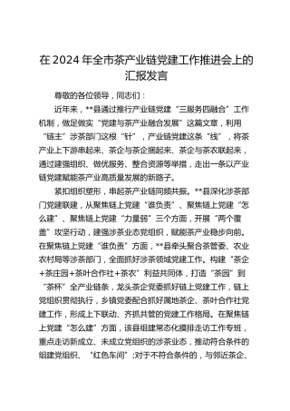 在全市茶产业链党建工作推进会上的汇报发言