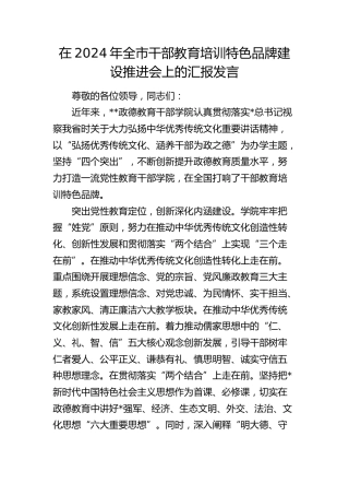 全市干部教育培训特色品牌建设推进会上的汇报发言