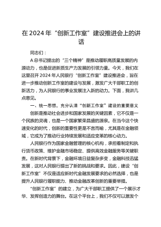 在“创新工作室”建设推进会上的讲话
